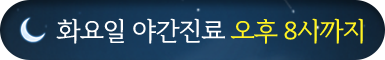 화요일 야간진료 오후 8시까지