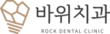 바위치과