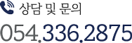 상담 및 문의